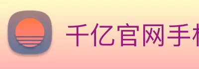 千亿官网手机版下载(中国)有限公司 - 官网 logo